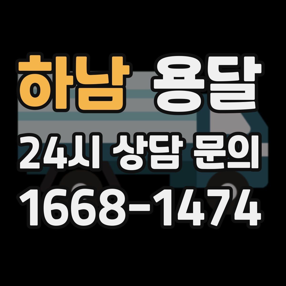 하남 용달 재고 이동, 박스 번호로 인수인계 실수 줄이기