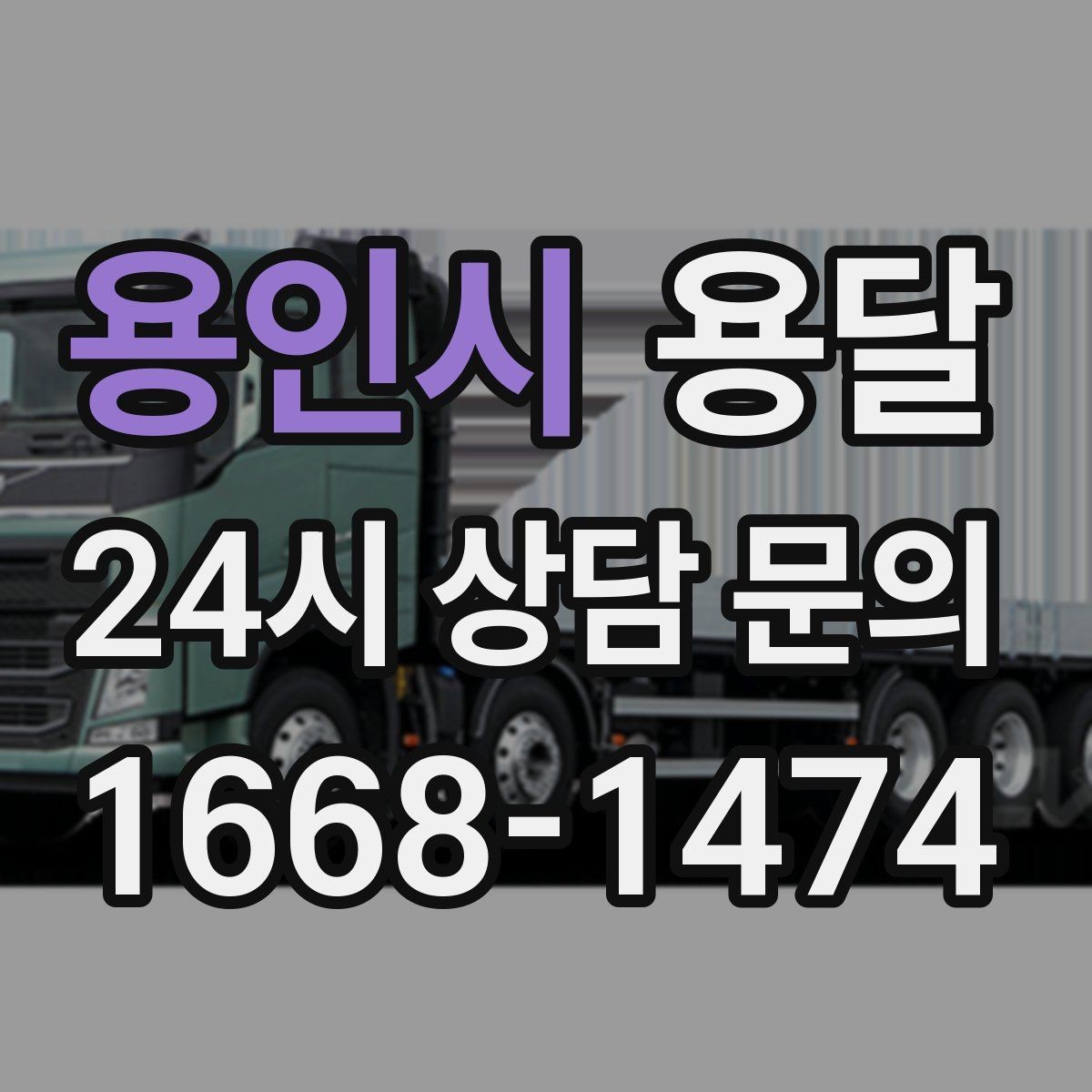 용인시 용달 급하게 잡을수록 정확한 주소 공유가 중요한 이유
