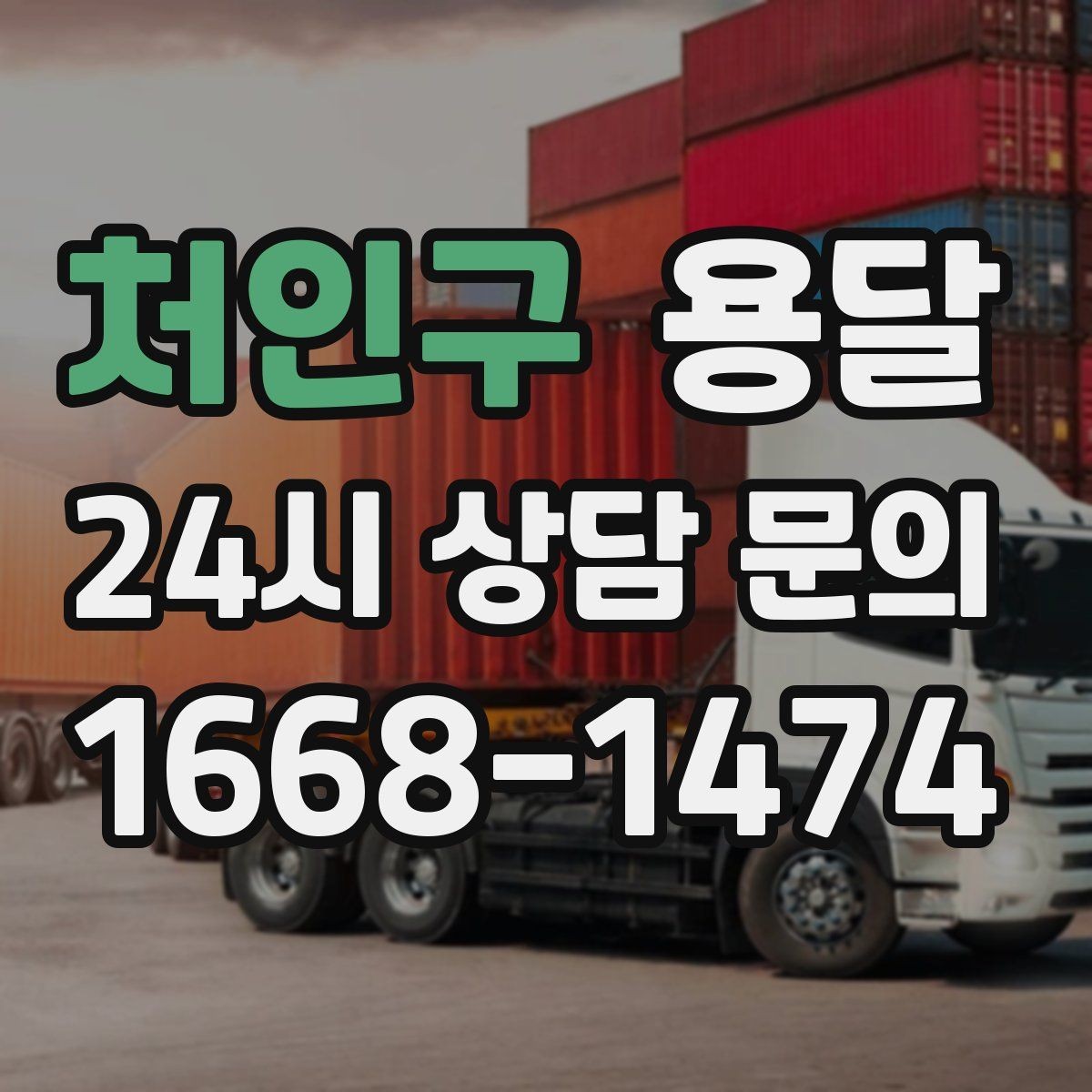 처인구 용달 안전 속도 비용 균형 잡는 선택법