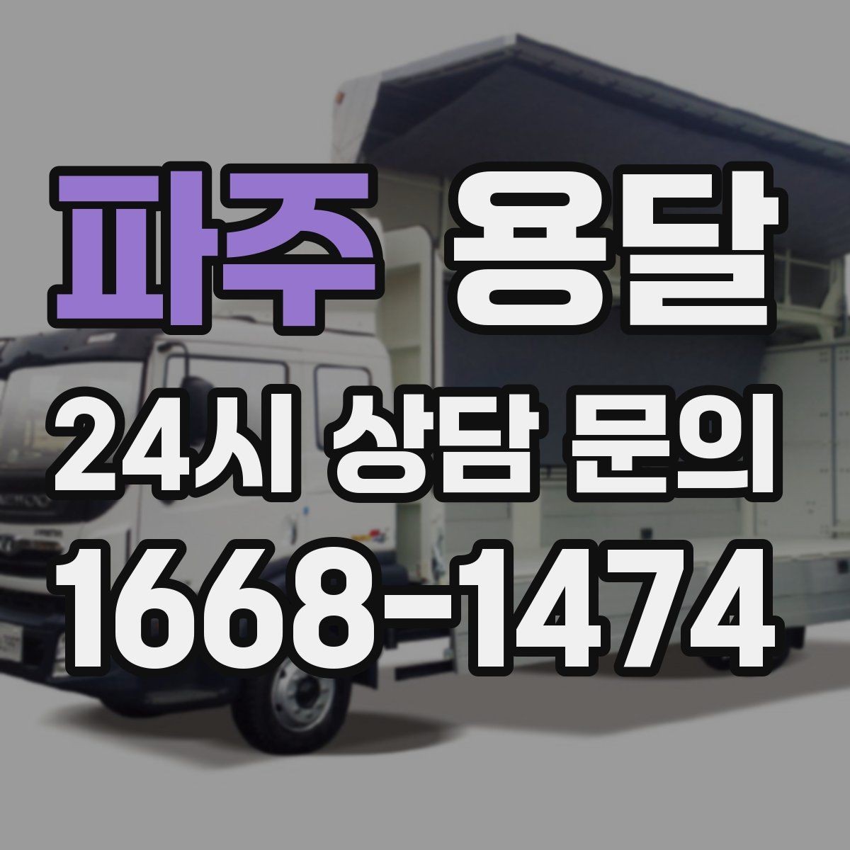 파주 용달 사무실 이전, 짐을 나눠 옮기는 방법
