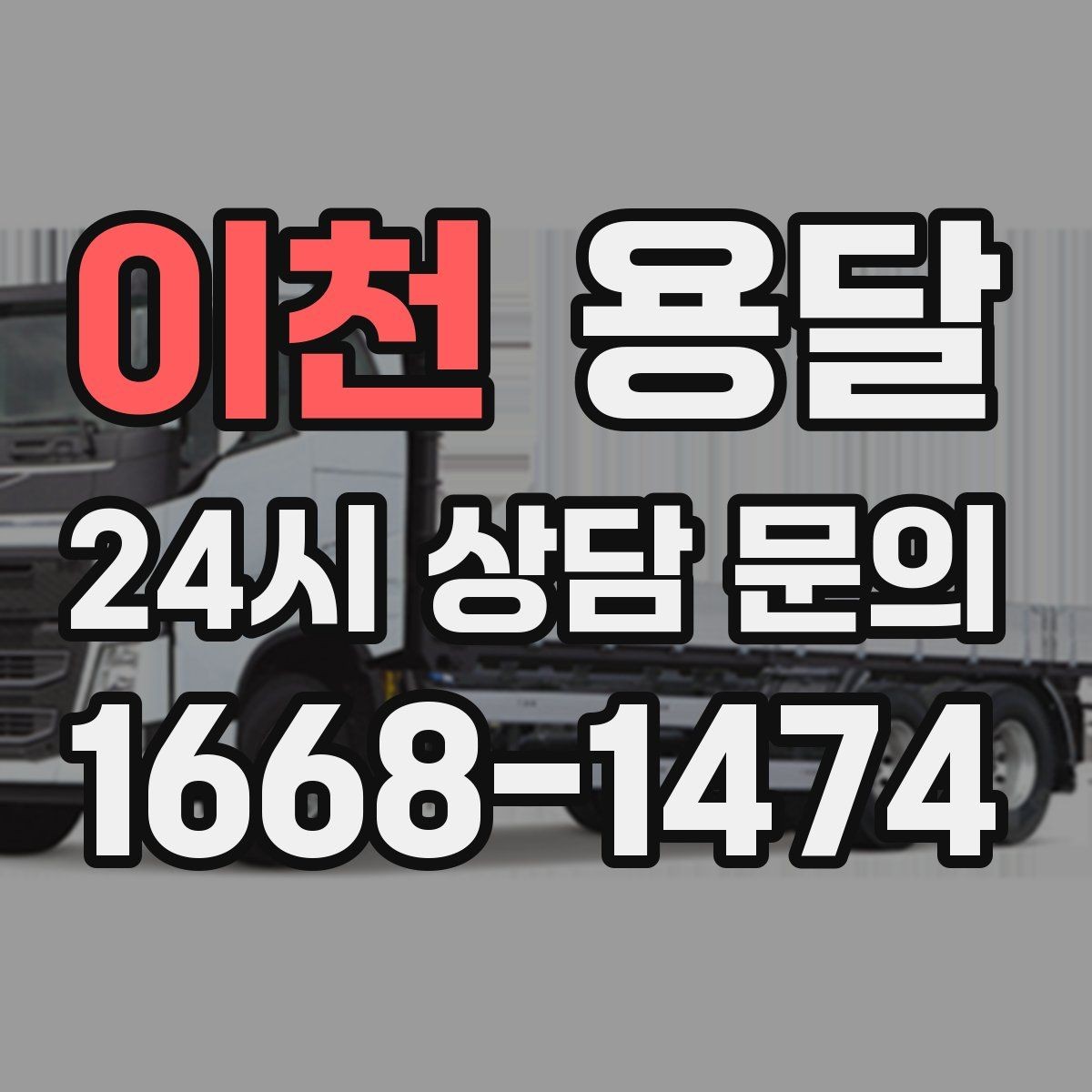 이천 용달 하차 동선을 줄이면 시간도 비용도 줄어듭니다