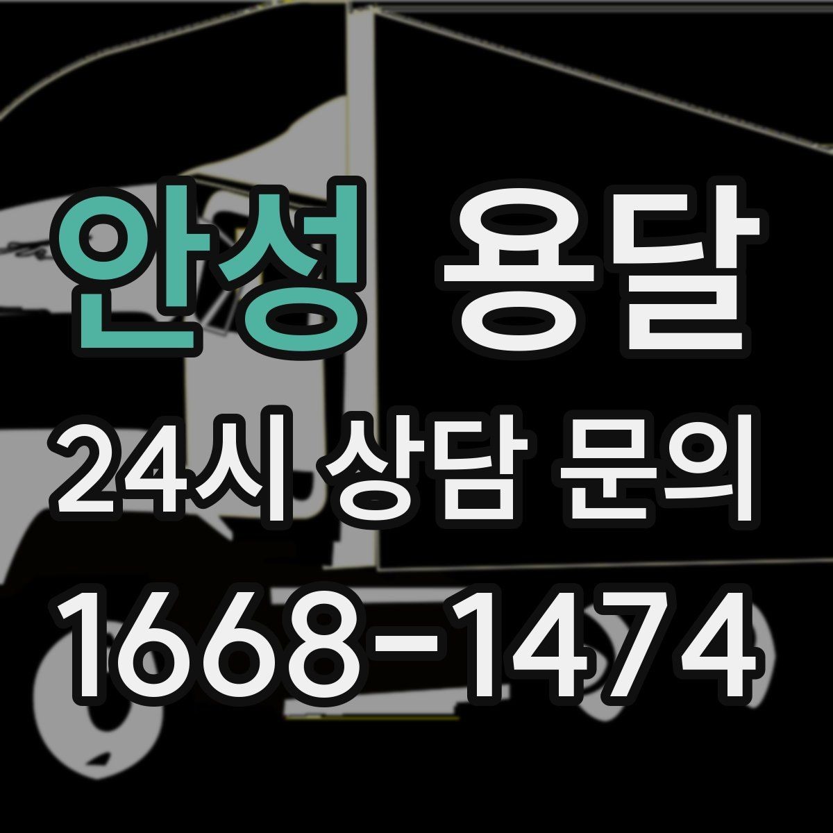 안성 용달 고객이 준비하면 작업 시간이 줄어드는 팁