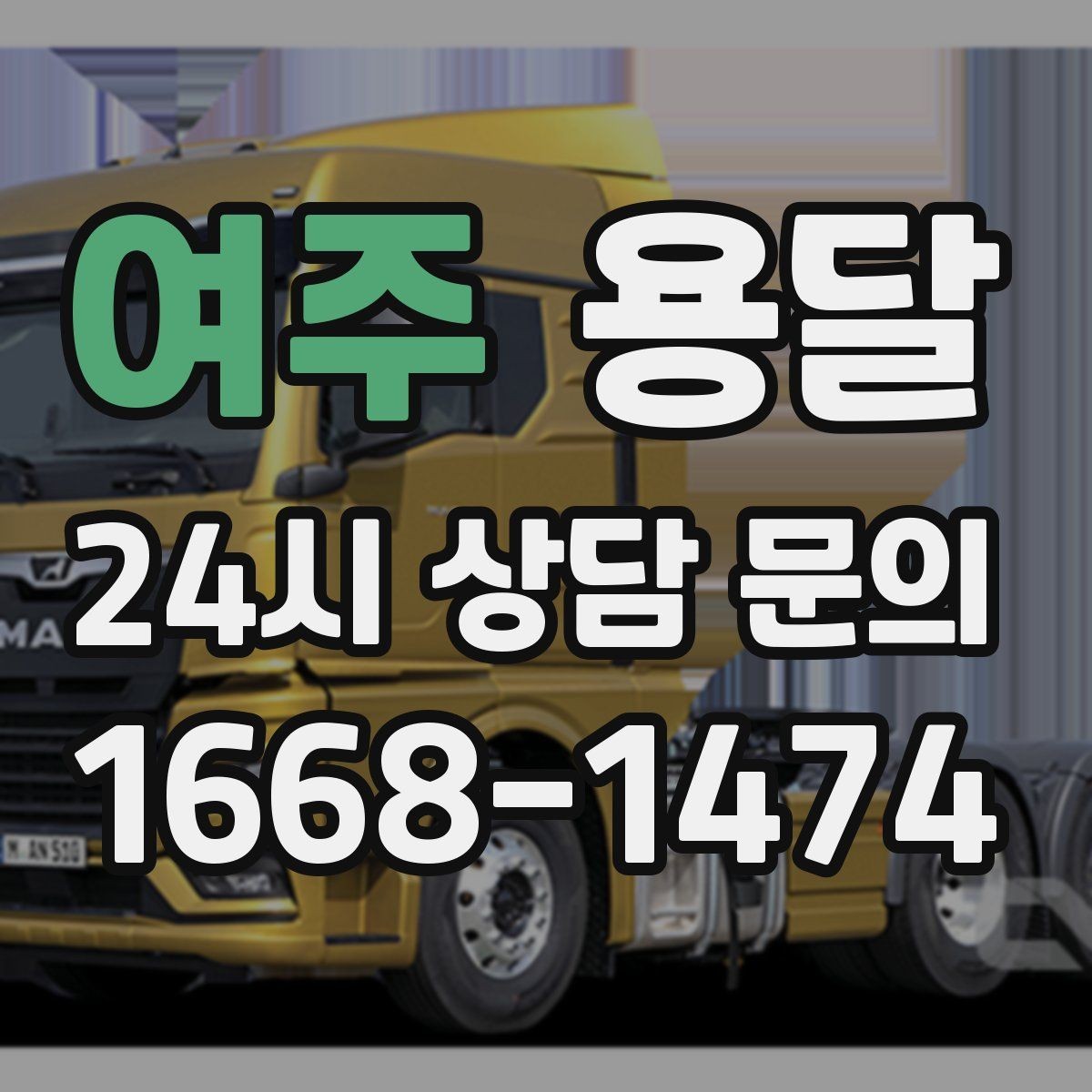 여주 용달 건물 출입이 까다로운 곳에서 필요한 준비