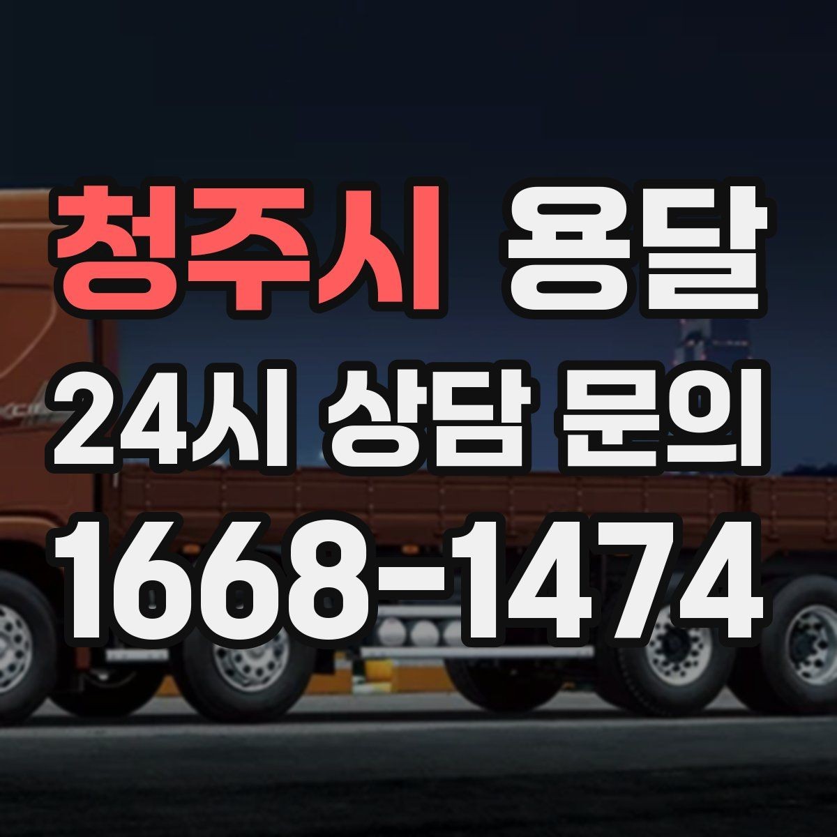 청주시 용달 적재 높이 제한을 지켜야 하는 이유