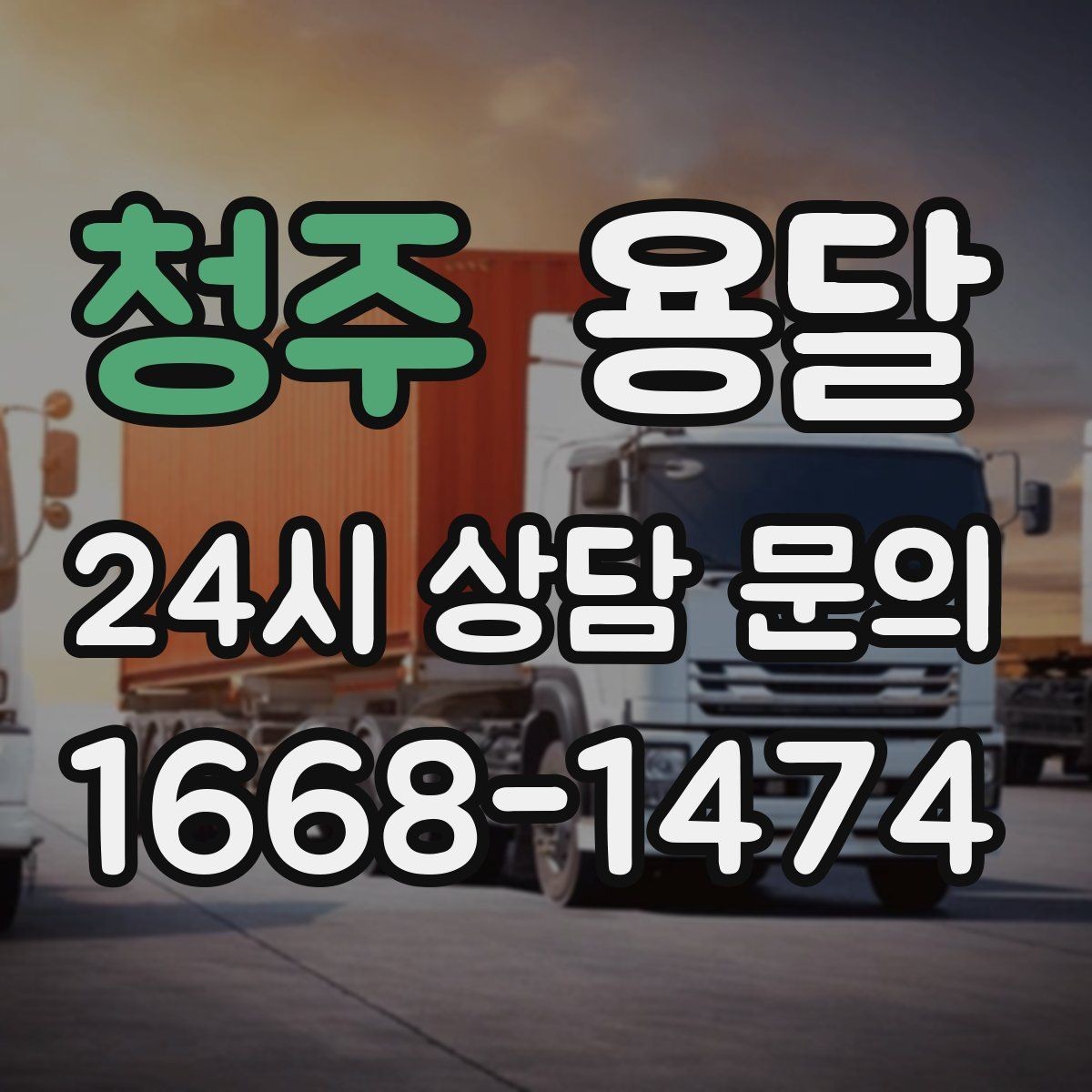 청주 용달 사진 치수 층수만 알아도 견적이 정확해집니다