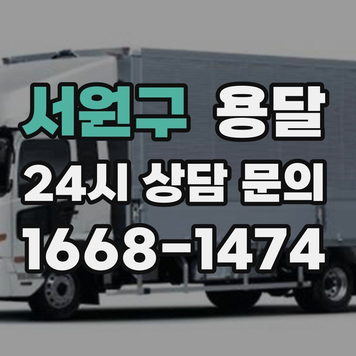 서원구 용달 초보도 실수 없이 진행하는 준비 절차