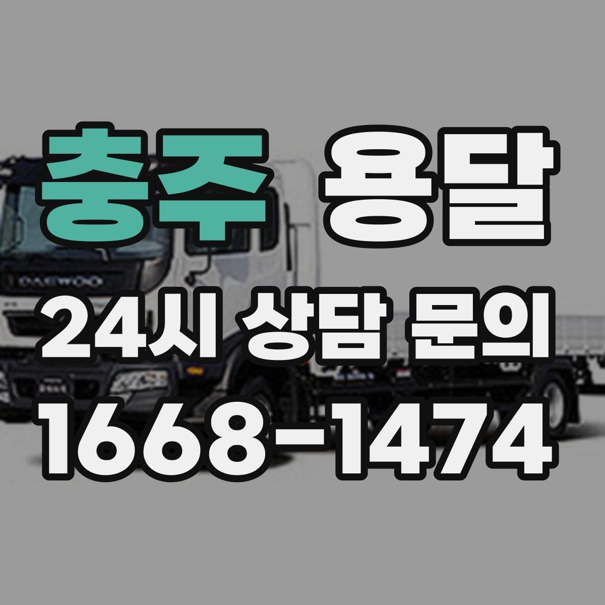 충주 용달 바닥 보양이 필요한 짐은 어떤 경우일까