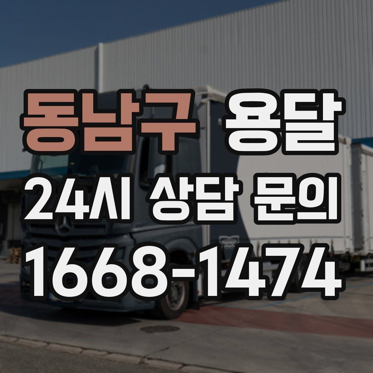 동남구 용달 리프트 차량이 있으면 편한 대표 상황