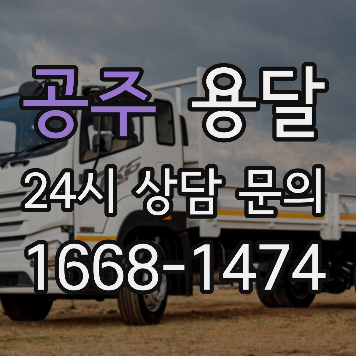 공주 용달 책상 의자 많은 사무실, 적재 요령 정리