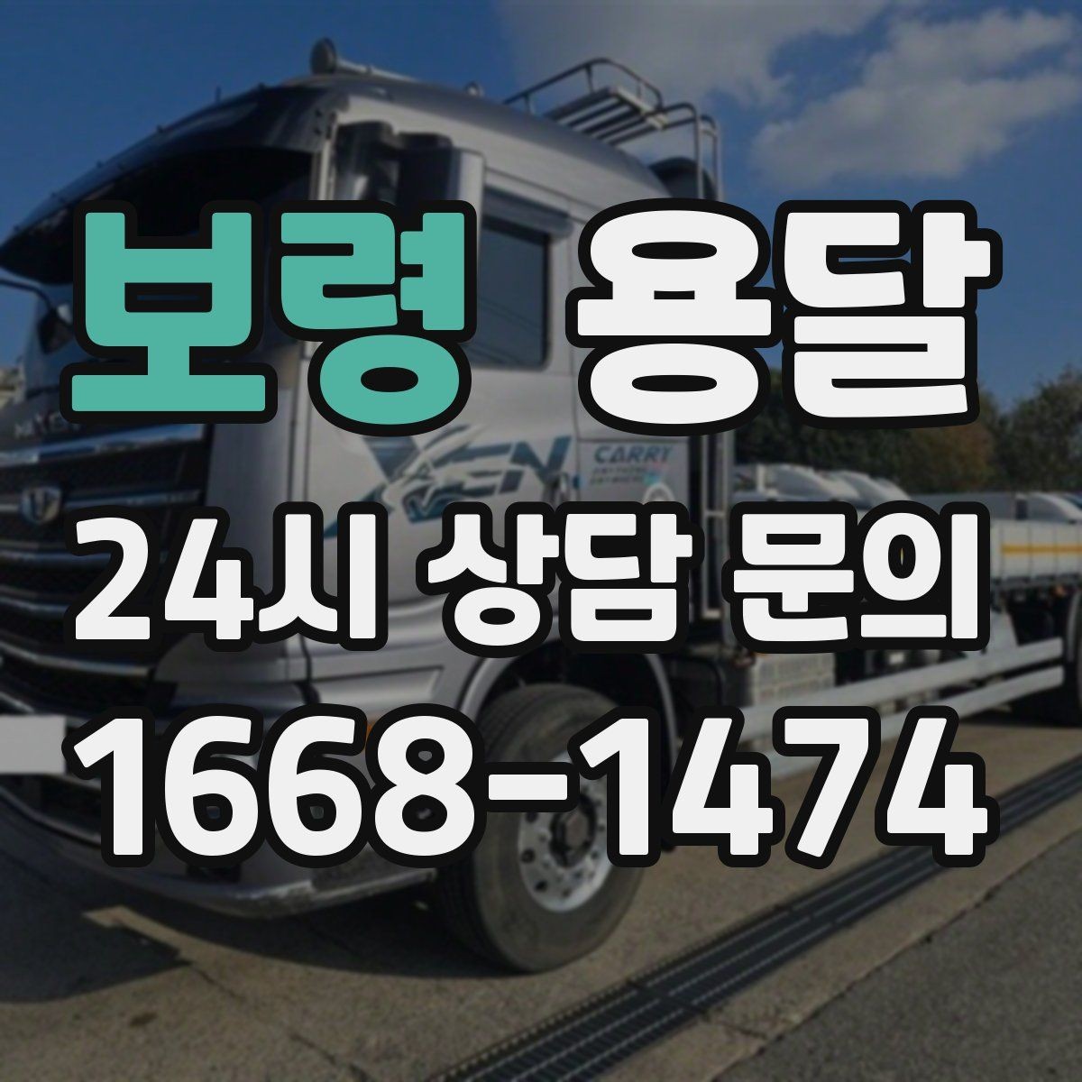보령 용달 급하게 잡을수록 정확한 주소 공유가 중요한 이유