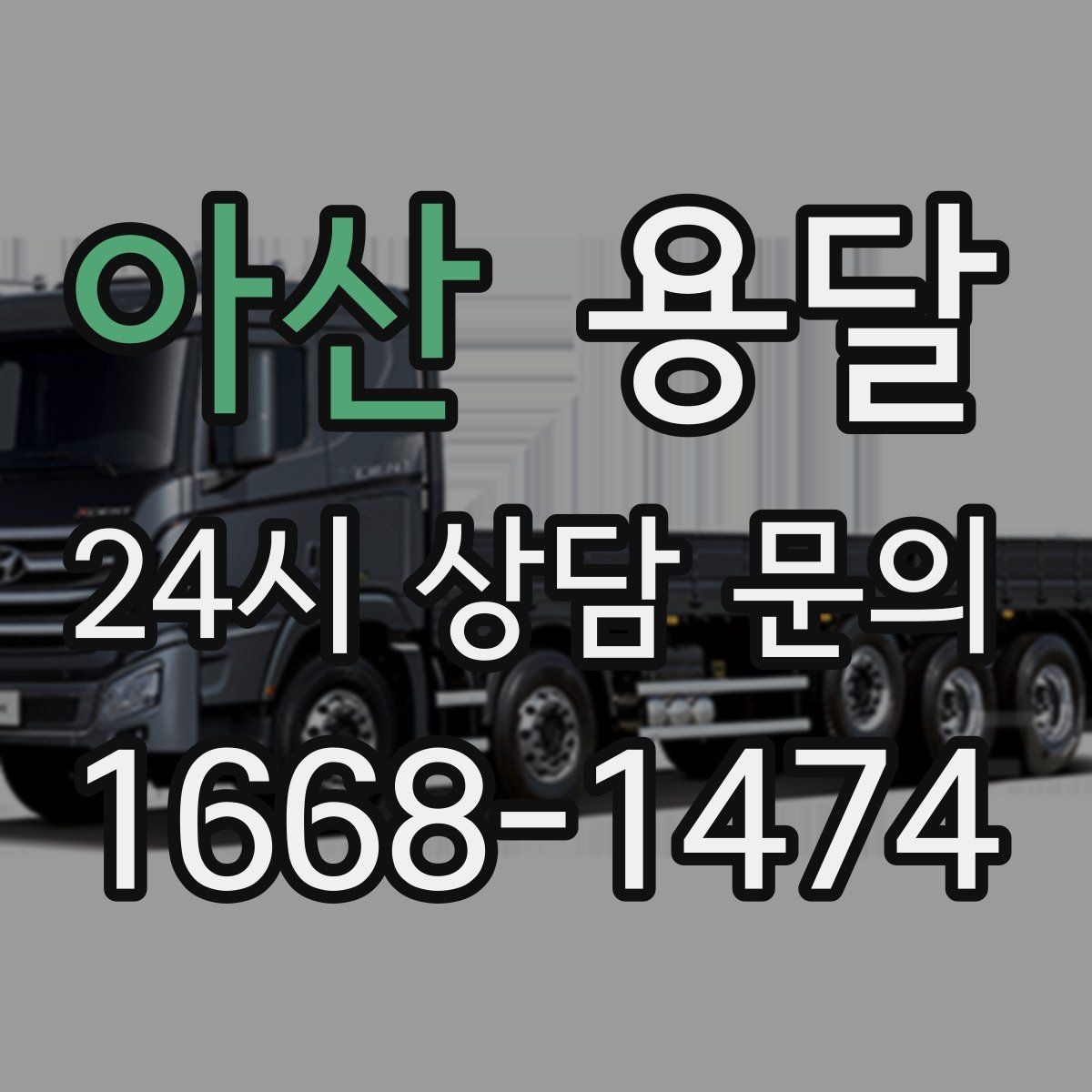 아산 용달 안전 속도 비용을 균형 있게 고르는 방법
