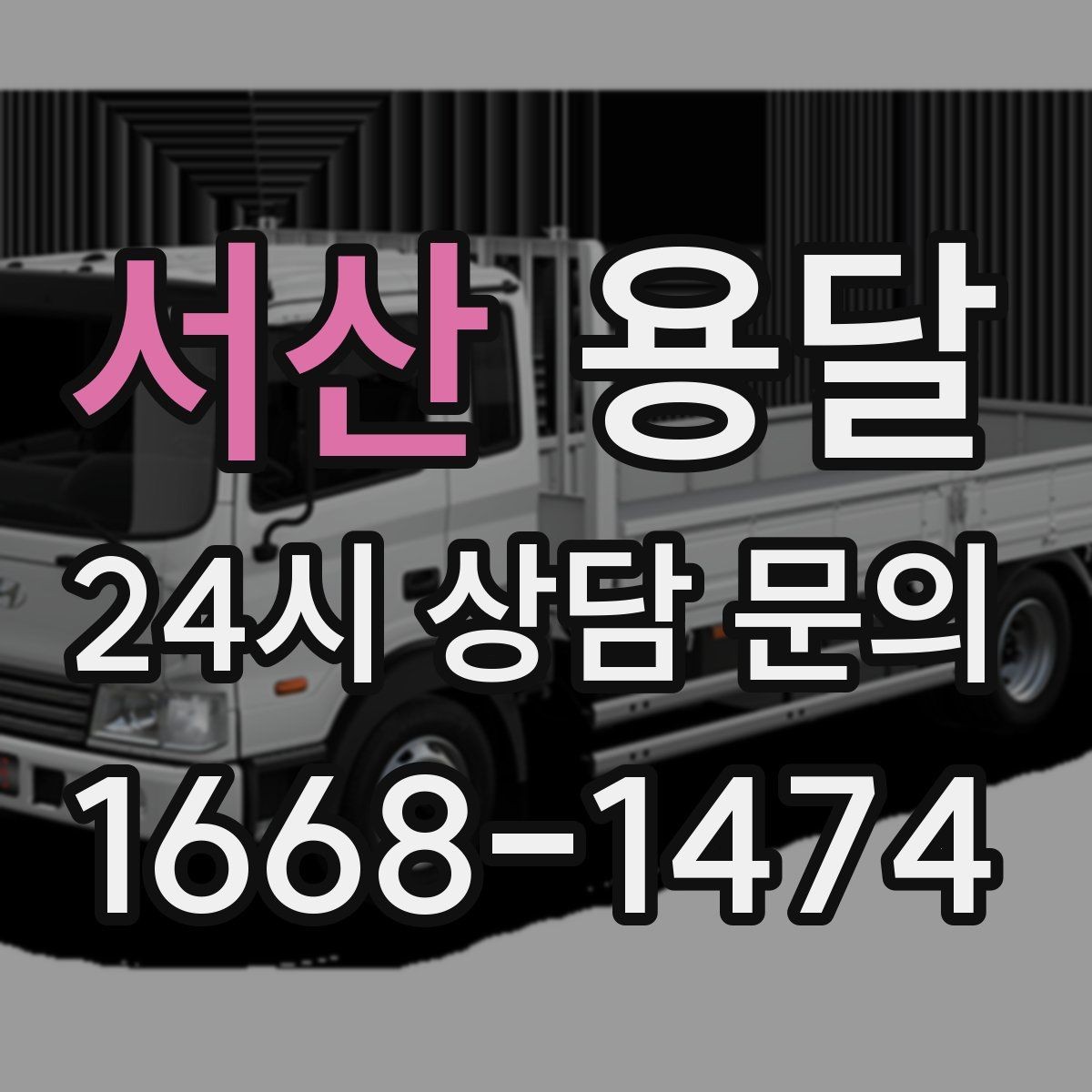 서산 용달 소파 침대 같은 대형 가구 옮길 때 체크 포인트