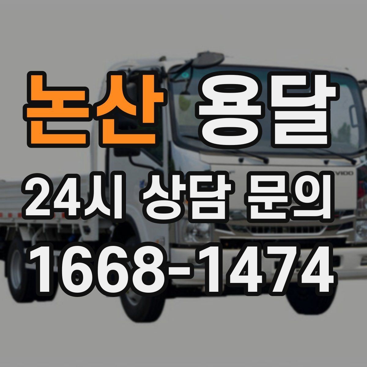 논산 용달 리프트 차량이 필요한 대표 상황