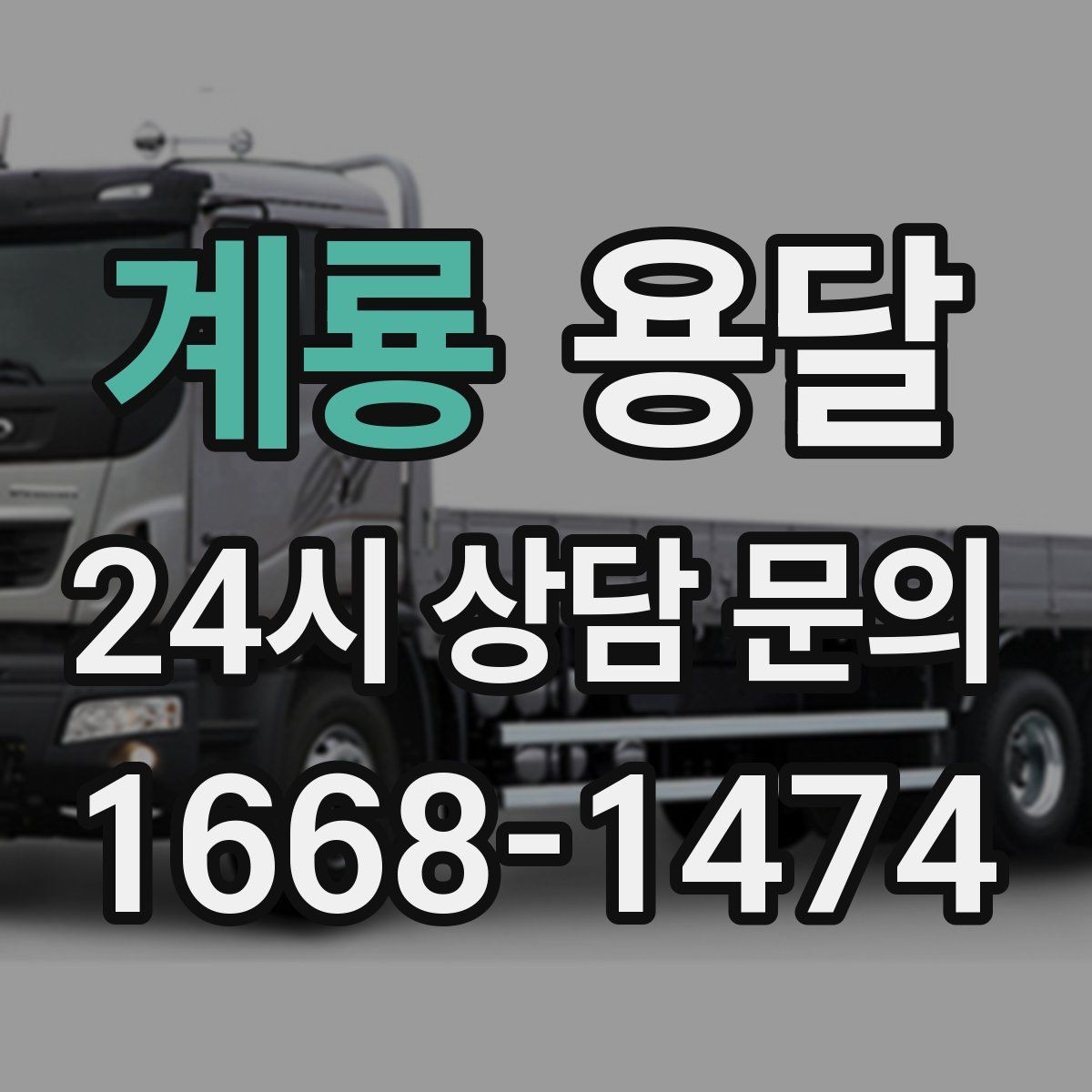 계룡 용달 당일 이송이 필요할 때 준비해야 할 것