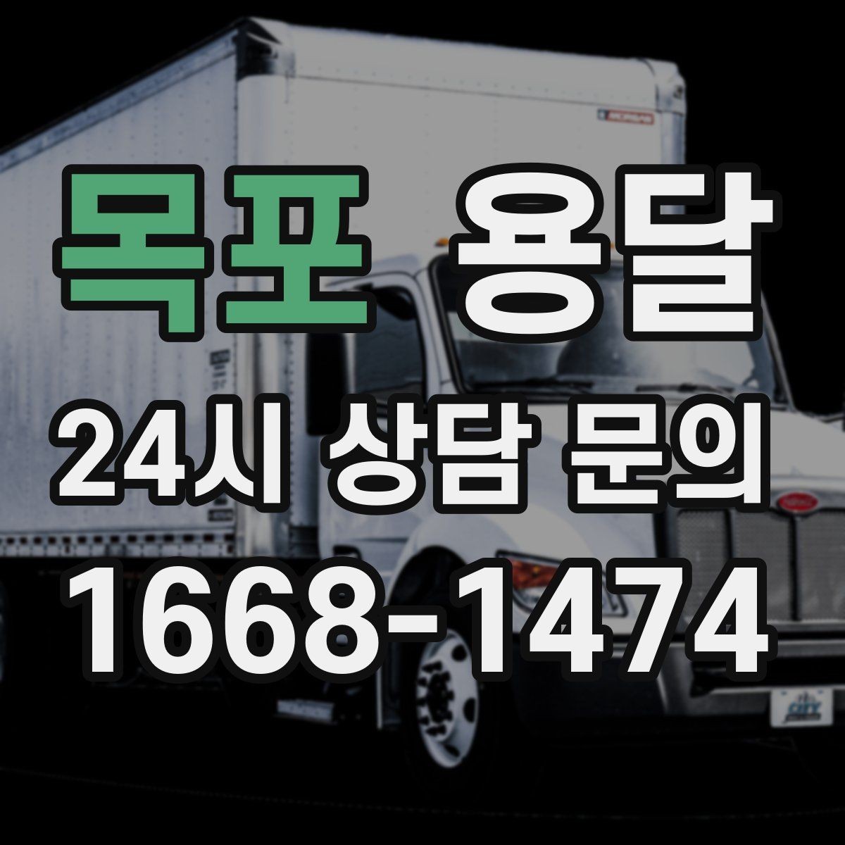 목포 용달 지하주차장 진입 제한이 있을 때 대응 방법