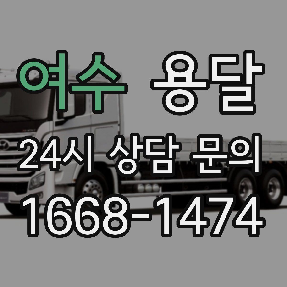 여수 용달 상차 전 작은 짐부터가 유리한 이유