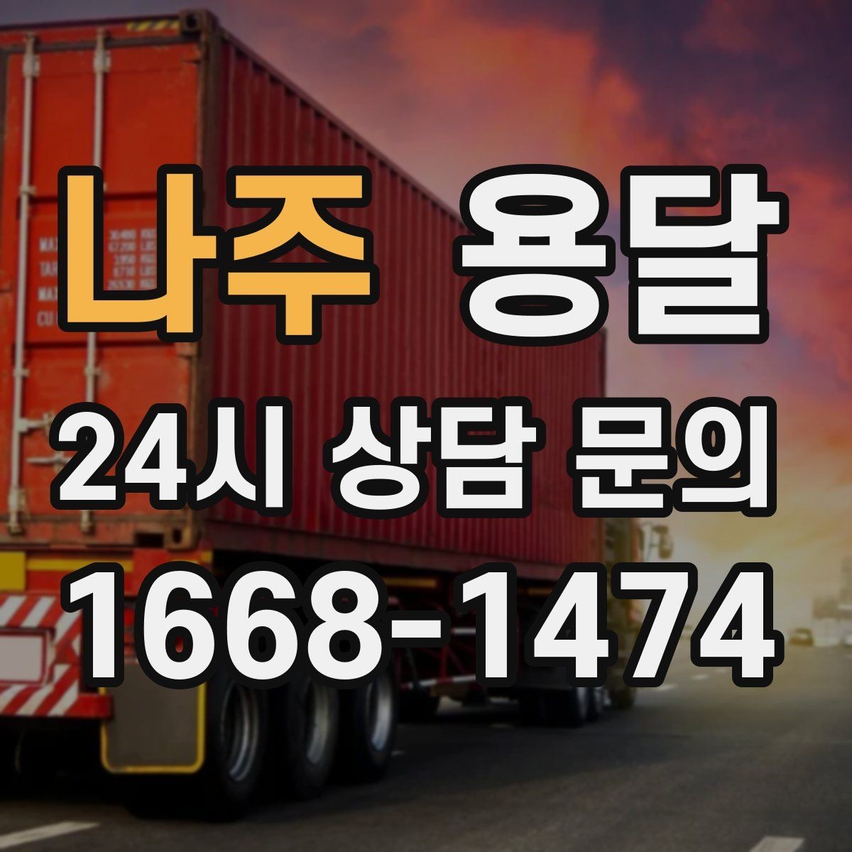 나주 용달 탑차가 필요한 짐과 카고가 유리한 짐