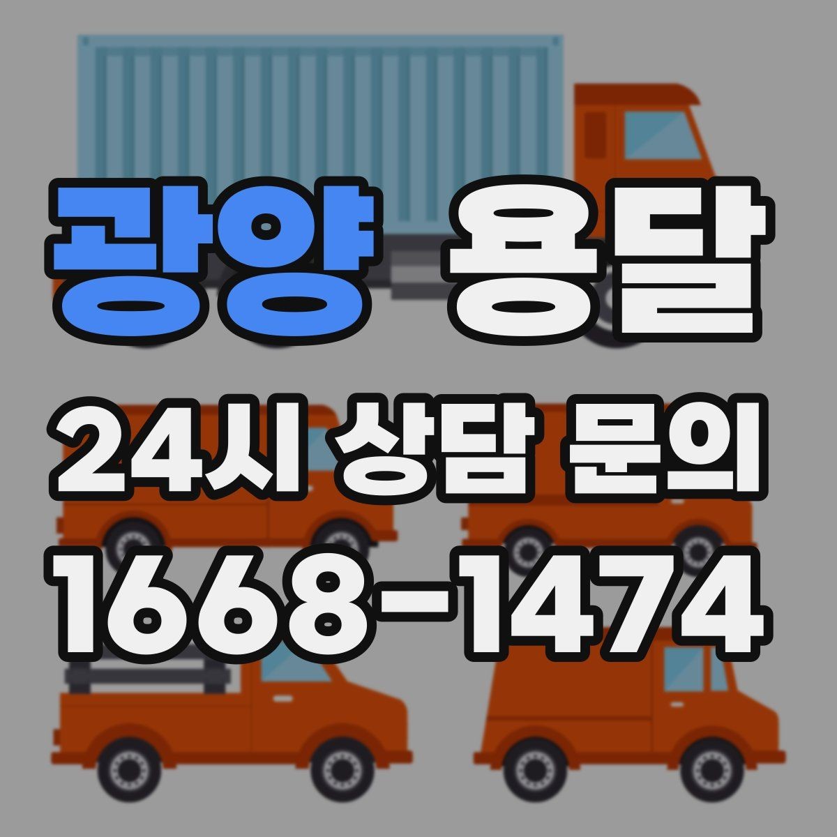 광양 용달 왕복 운송이 필요할 때 비용 구조 정리