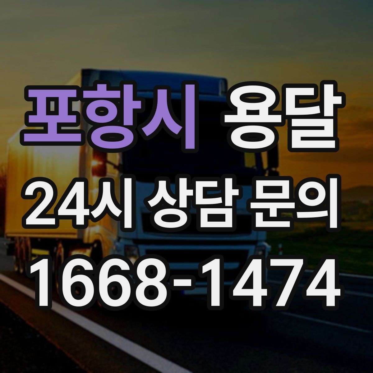 포항시 용달 초보도 실수 없이 진행하는 준비 절차