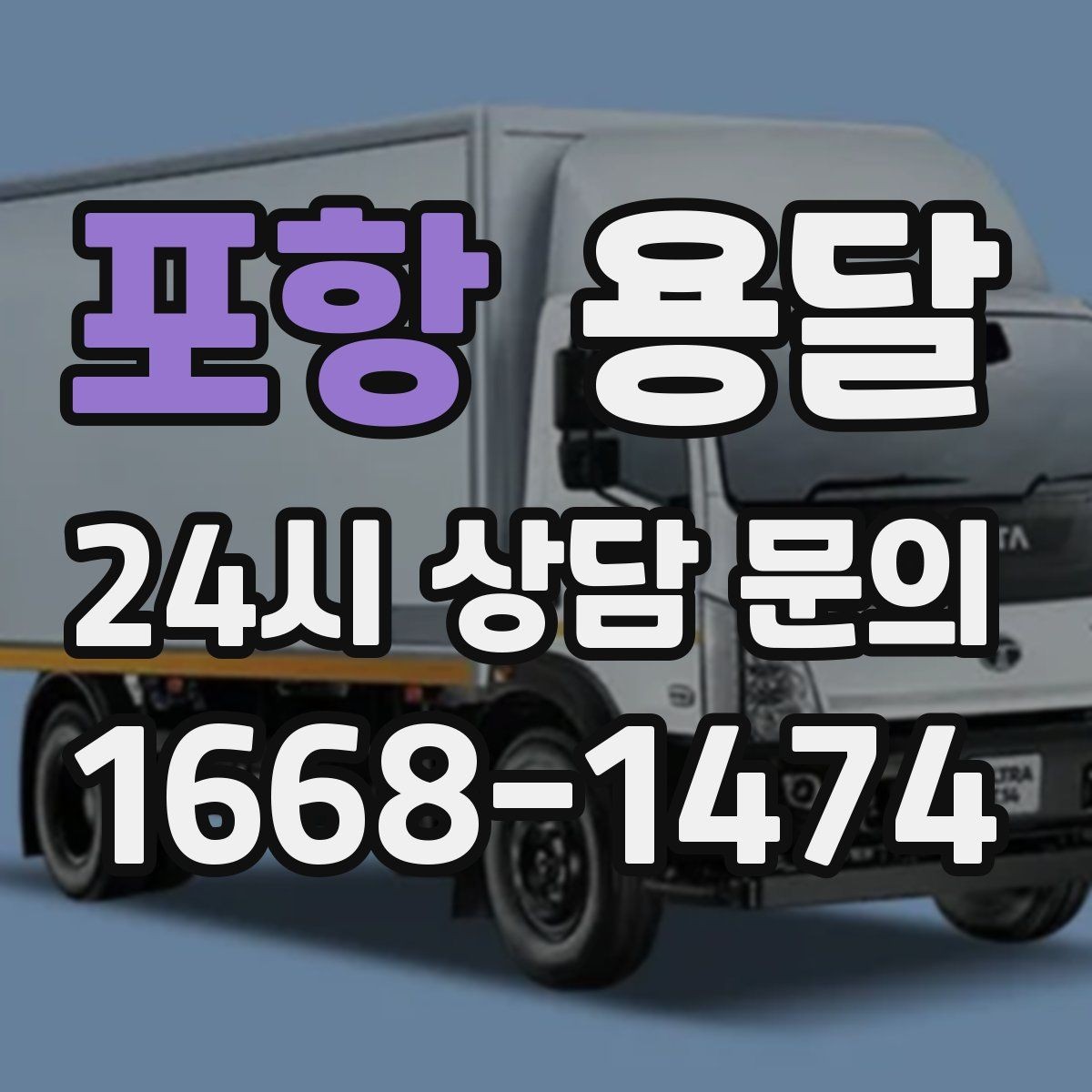 포항 용달 바람 강한 날 가벼운 짐 고정이 중요한 이유
