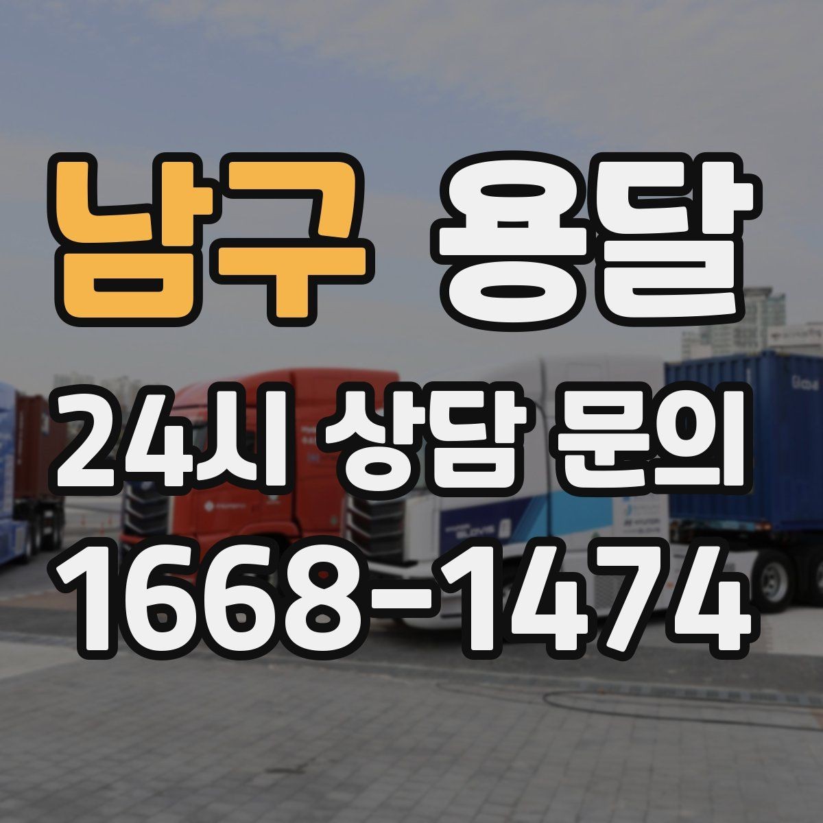 남구 용달 짐 크기 재는 법을 쉽게 정리