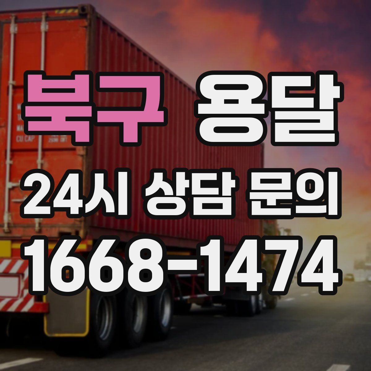 북구 용달 안전 속도 비용을 균형 있게 고르는 방법
