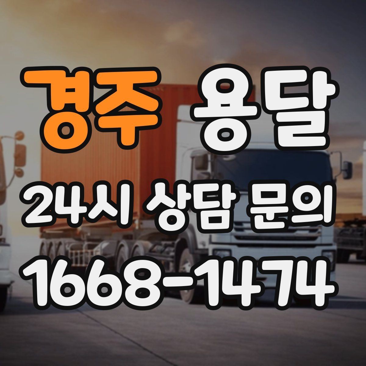 경주 용달 합배송이 가능한 경우 비용 절감 포인트