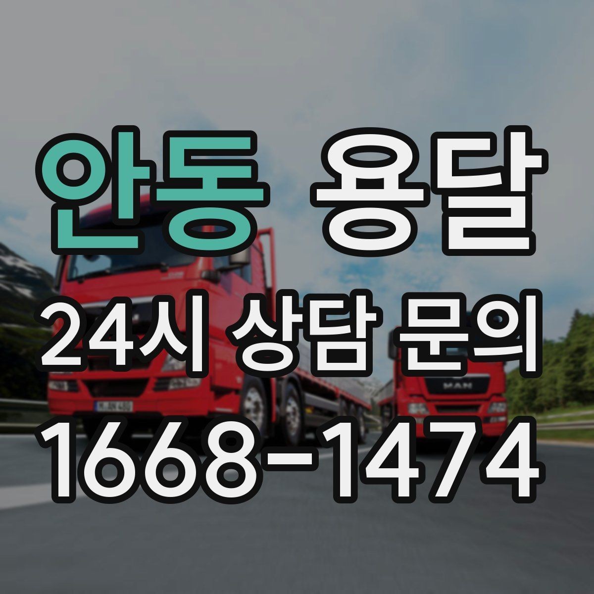 안동 용달 상담 전에 준비하면 좋은 정보 10가지
