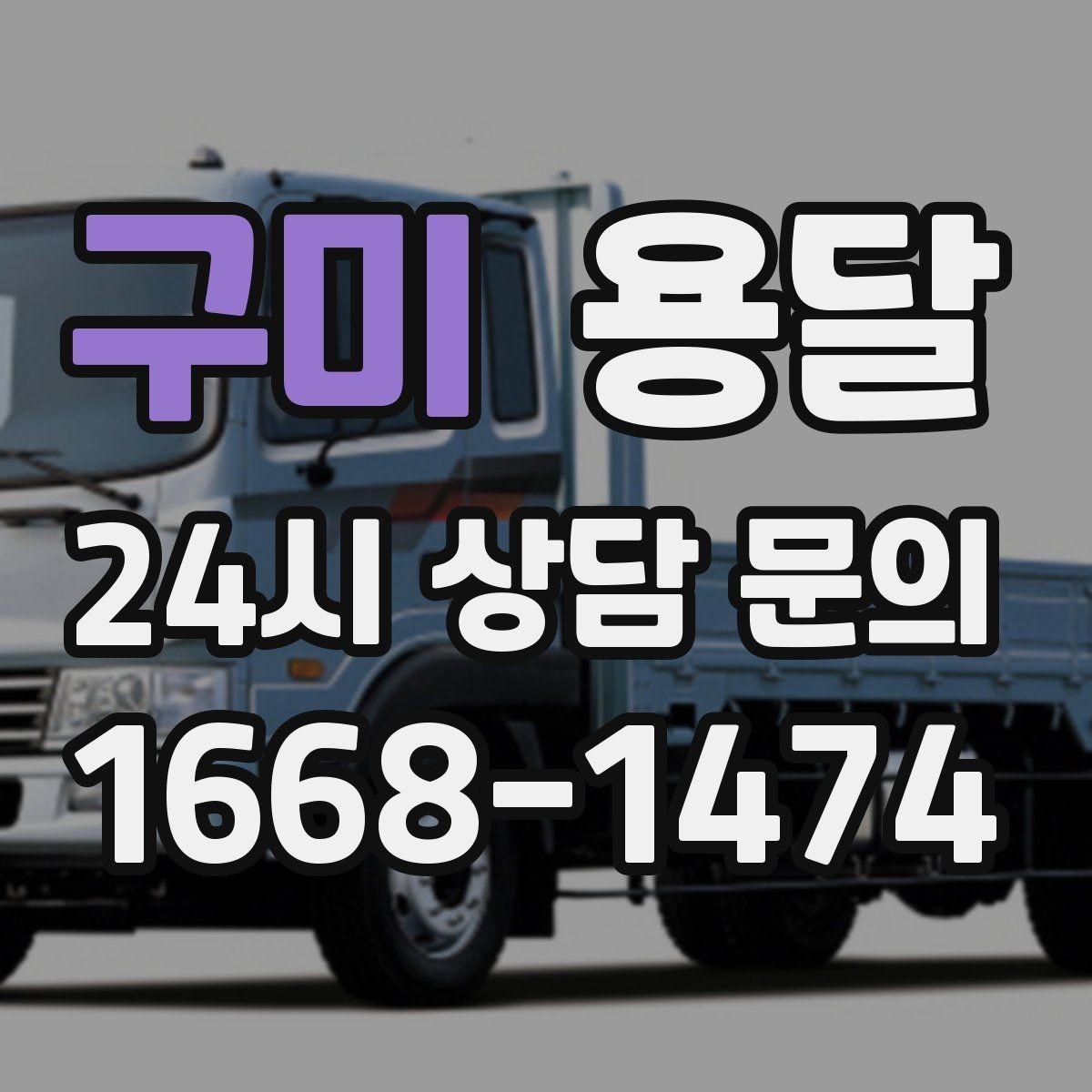 구미 용달 단독 운반이 유리한 경우를 정리했습니다
