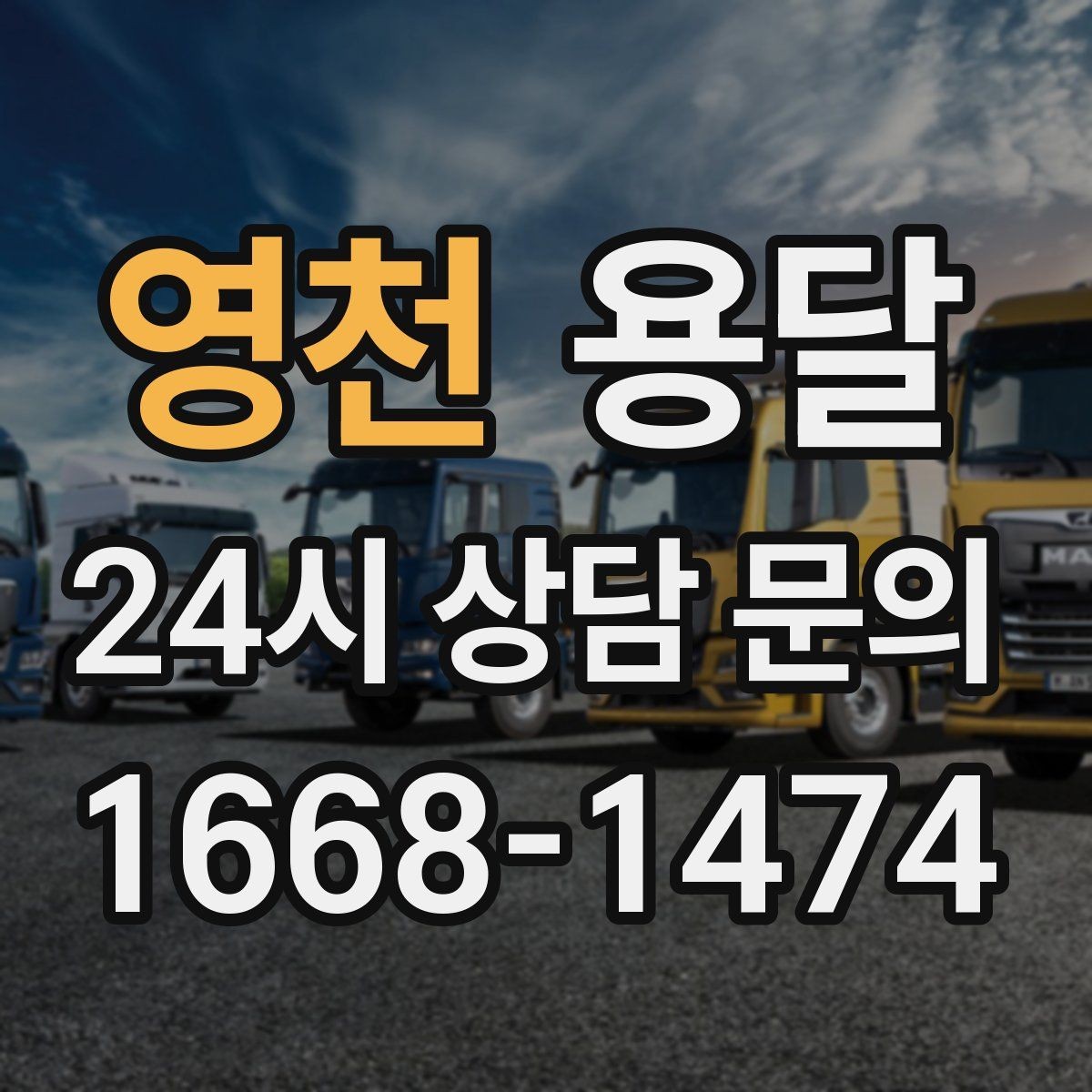 영천 용달 상차가 빨라지는 완료 상태 만들기