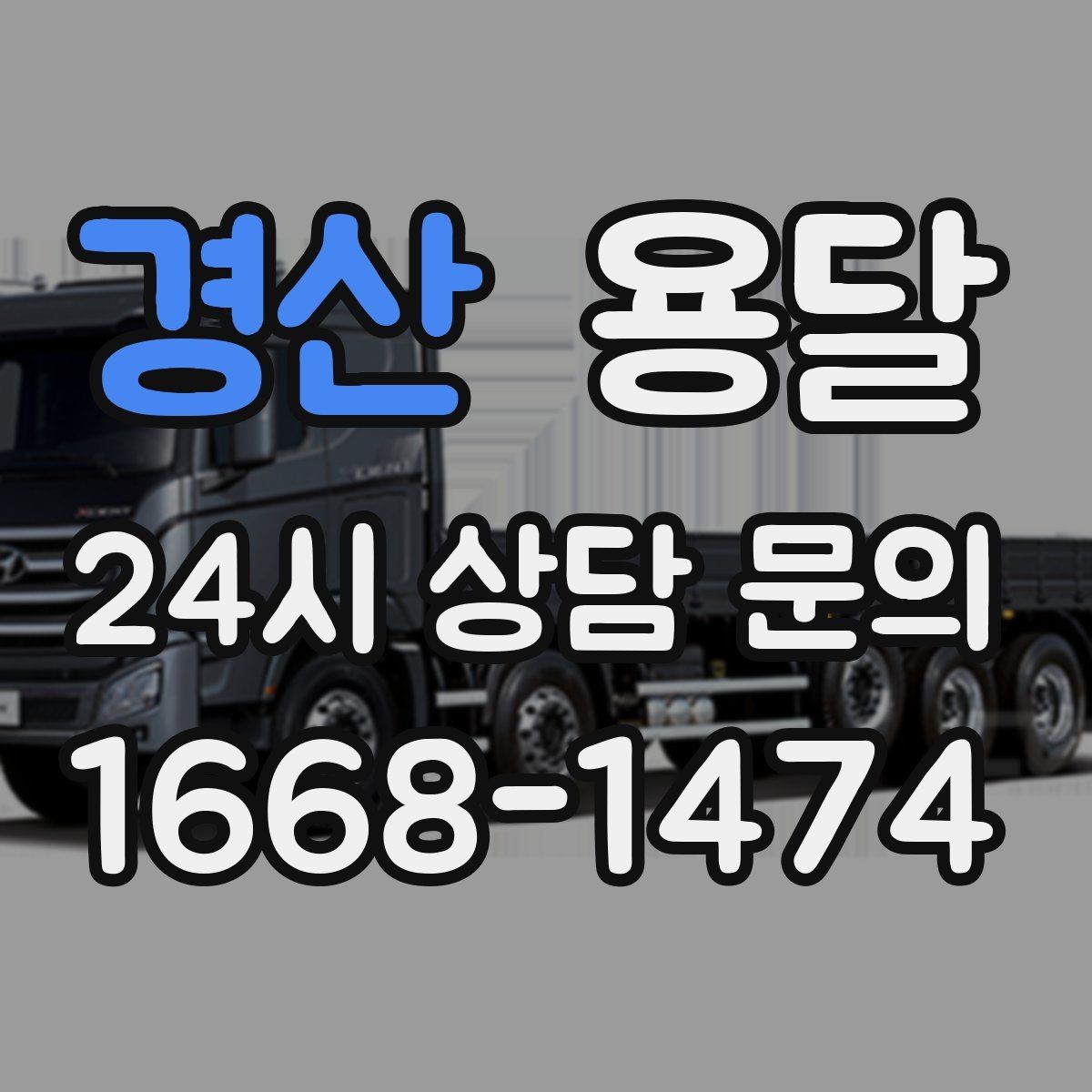 경산 용달 하차 지연이 생기면 전체 일정이 밀리는 이유