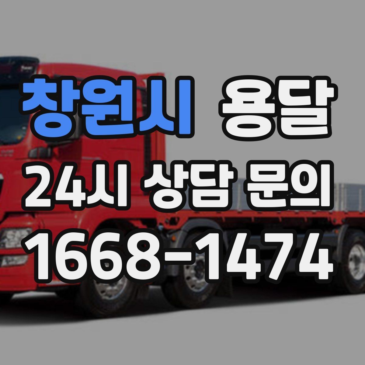 창원시 용달 적재는 무게 중심이 핵심입니다 안전하게 싣는 법