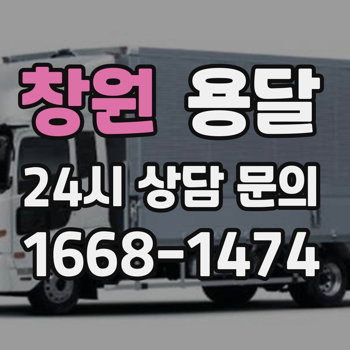 창원 용달 짐 종류별 추천 차량 선택법 한 번에 정리