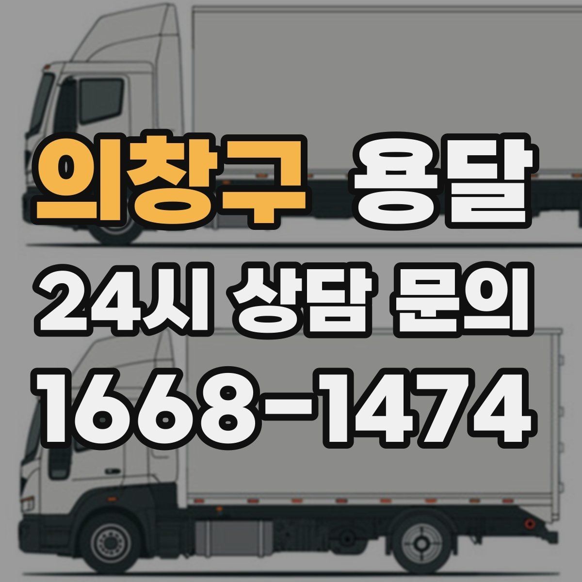 의창구 용달 한 번에 다 싣기 vs 나눠 옮기기 선택 기준