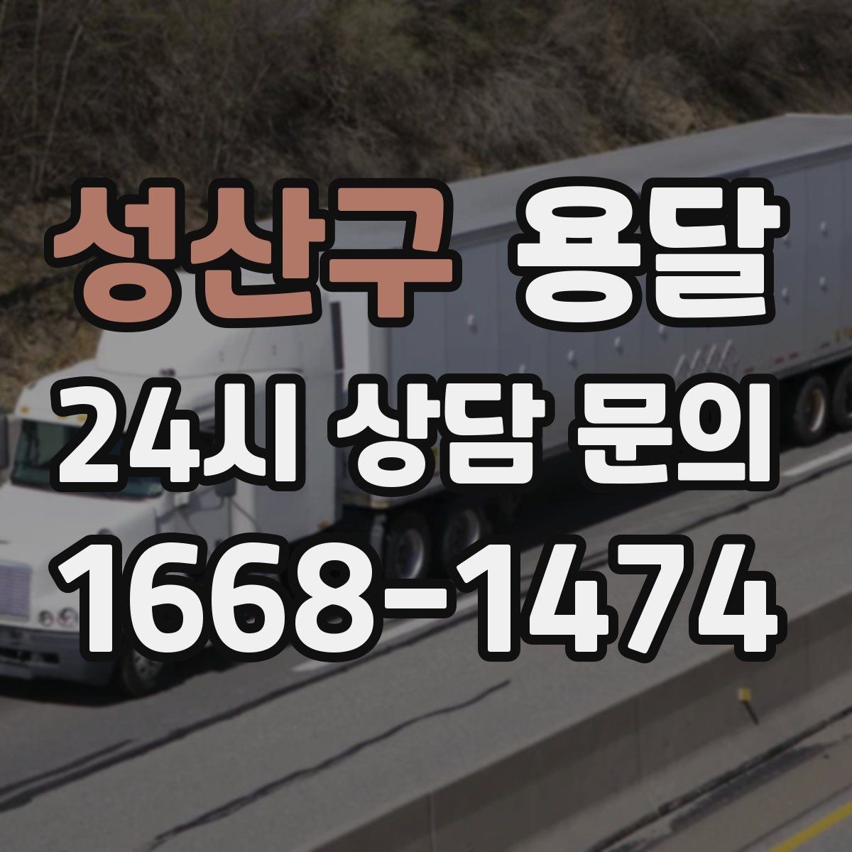 성산구 용달 안전 속도 비용을 균형 있게 고르는 방법