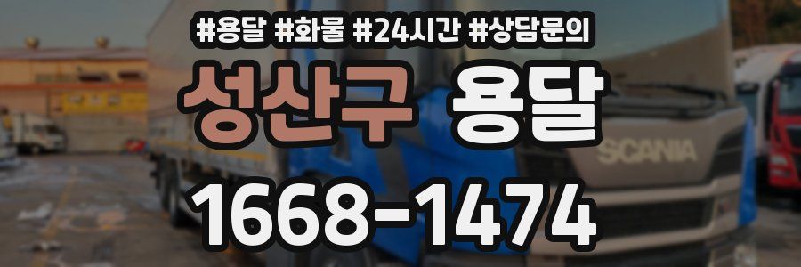 성산구 용달