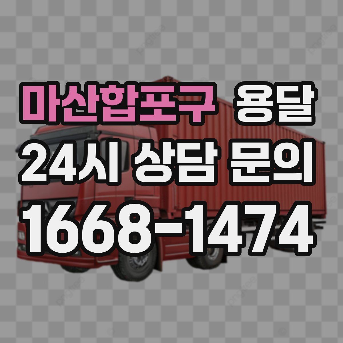 마산합포구 용달 사무실 이전, 짐을 나눠 옮기는 방법