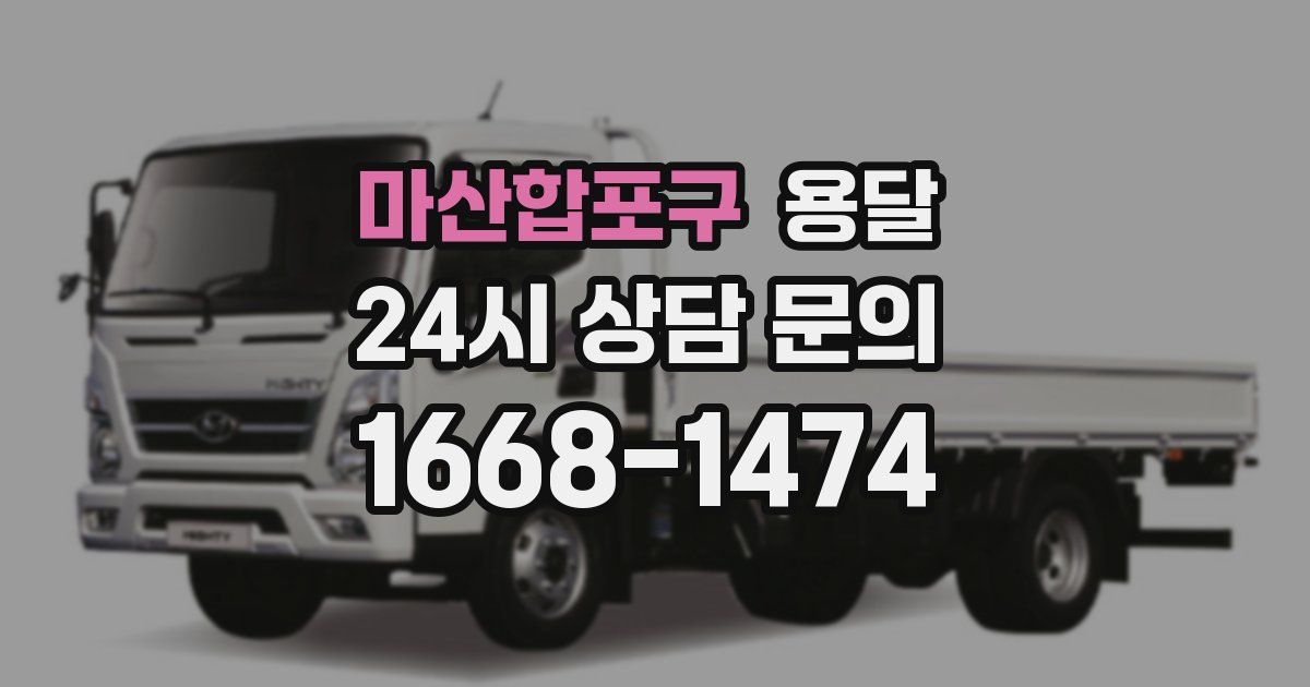 마산합포구 용달