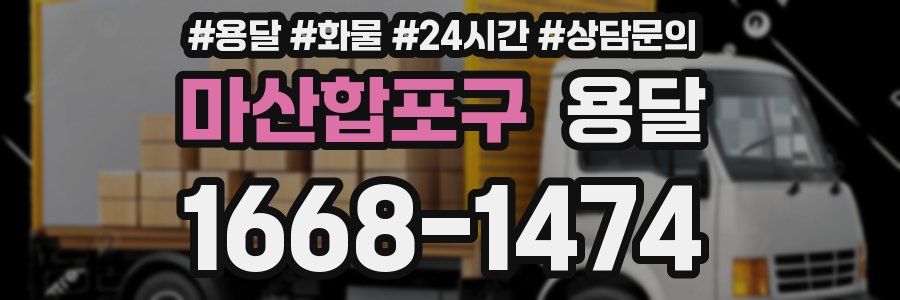 마산합포구 용달