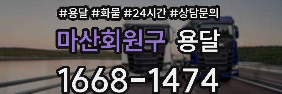 마산회원구 용달