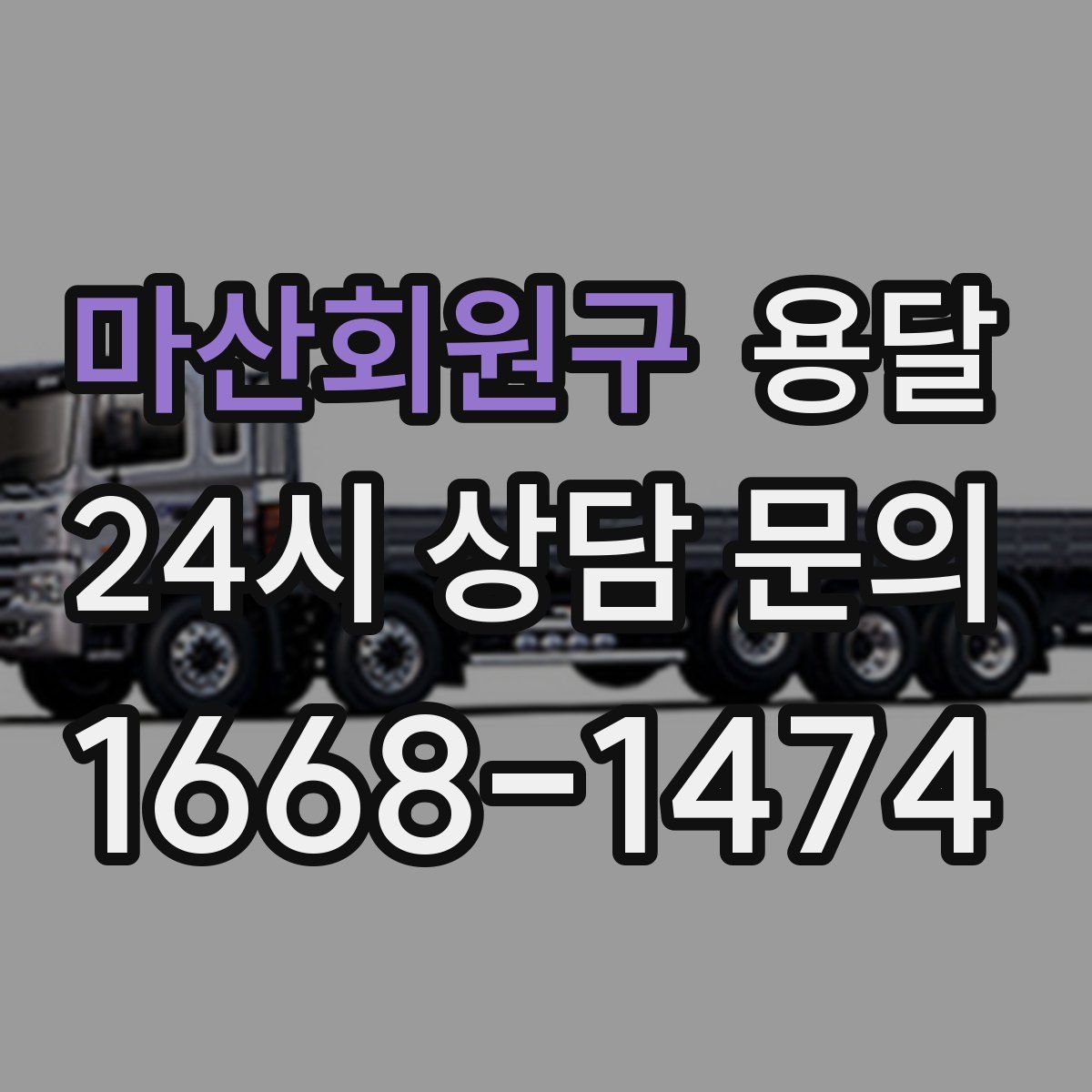 마산회원구 용달