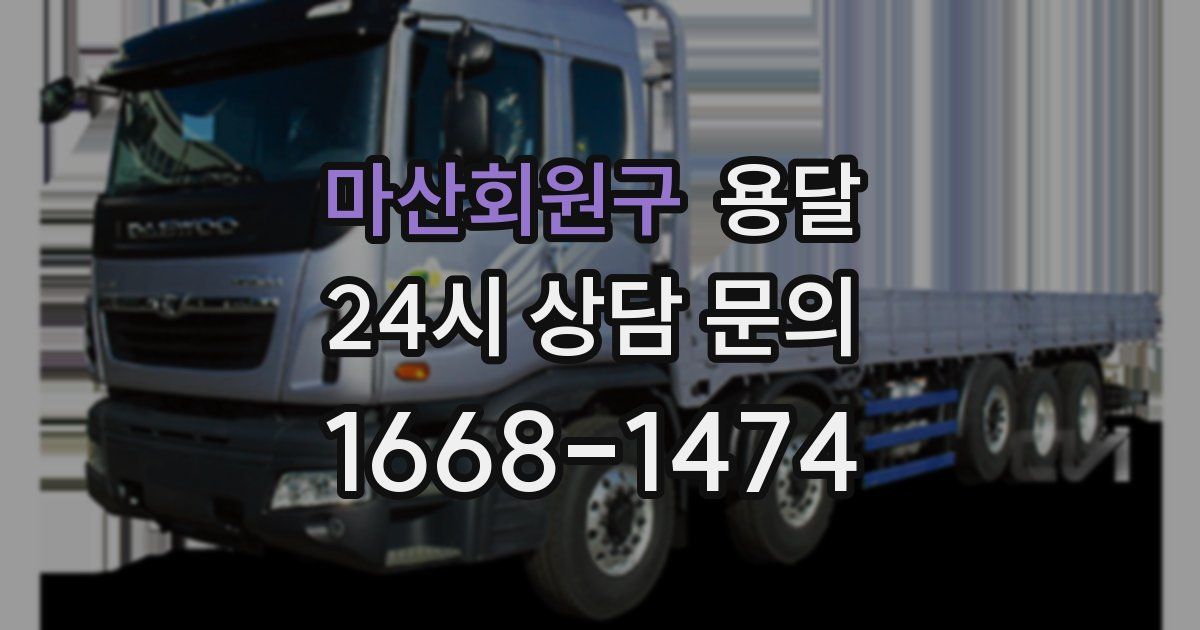 마산회원구 용달