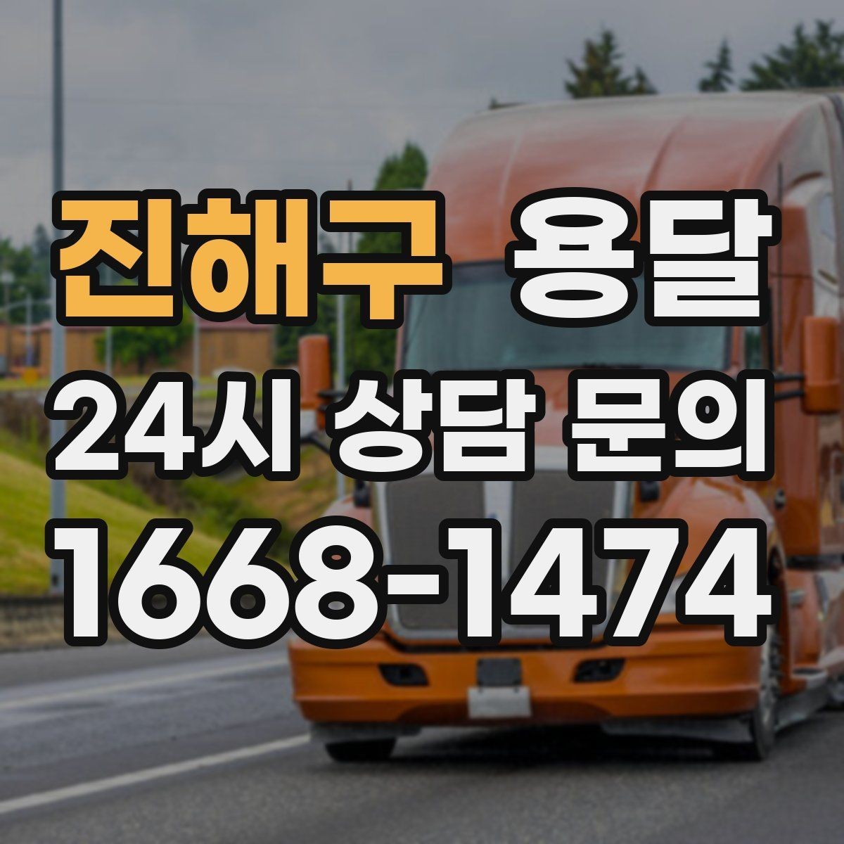 진해구 용달 박스 짐이 많을 때 적재 순서가 중요한 이유