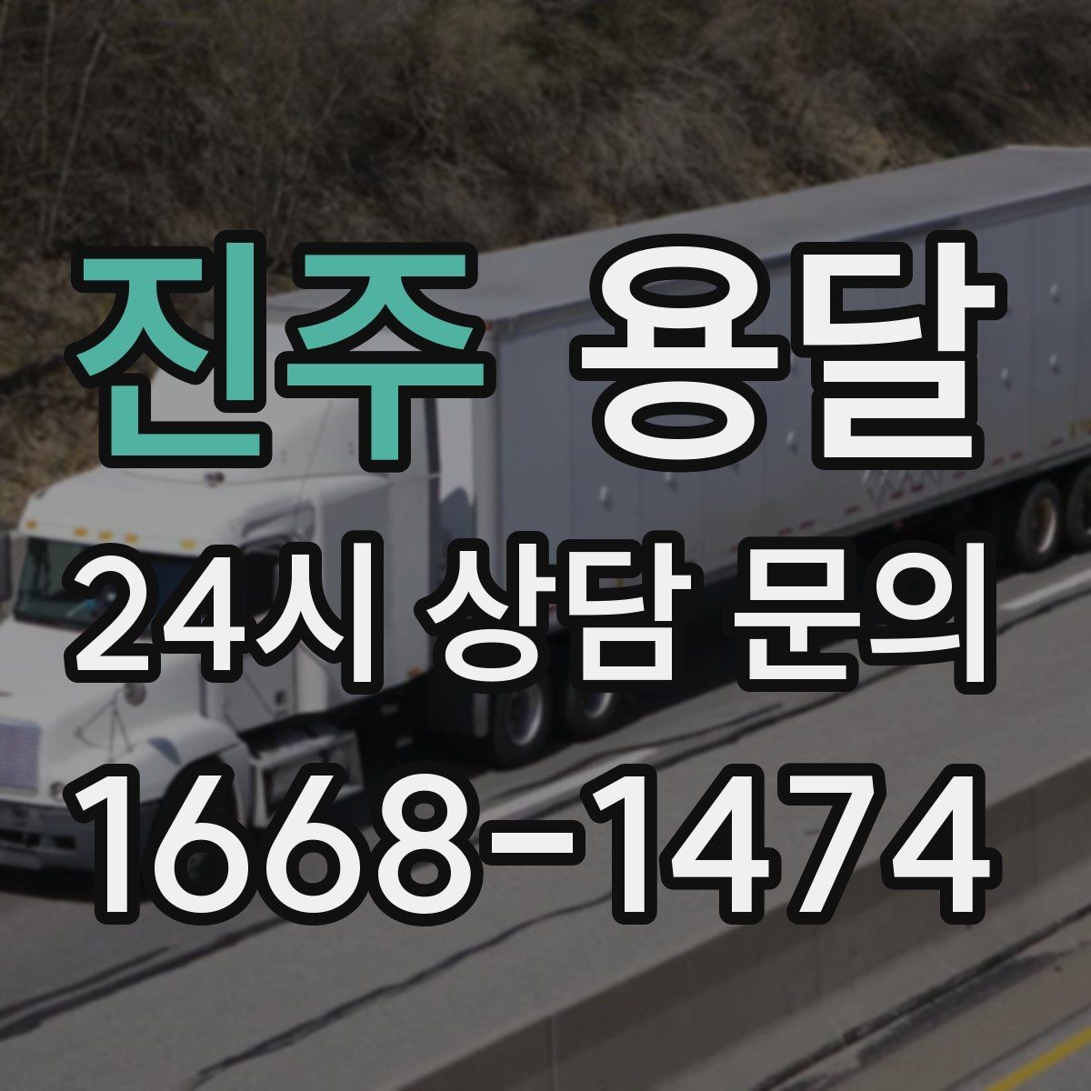 진주 용달 지금 바로 요청할 때 배차가 빨라지는 정보