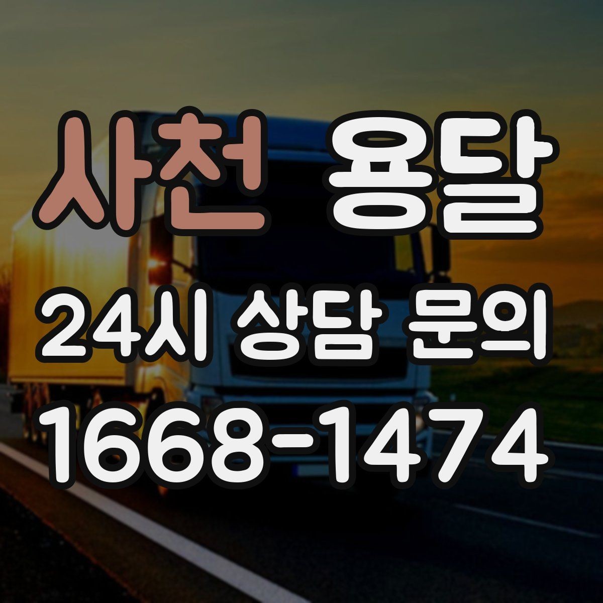 사천 용달 엘리베이터가 있어도 대기가 길어지는 대표 상황