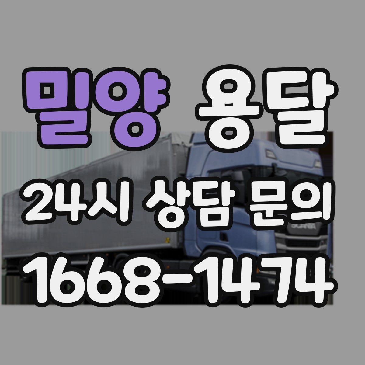 밀양 용달 소량 짐도 깔끔하게 끝내는 현실 가이드