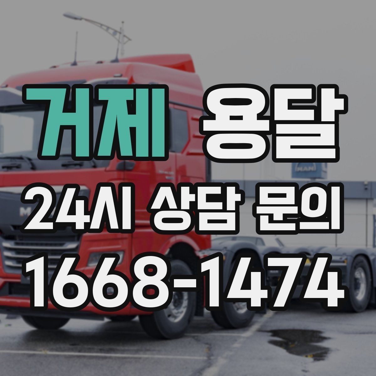 거제 용달 견적 문의할 때 꼭 포함하면 좋은 문장 예시