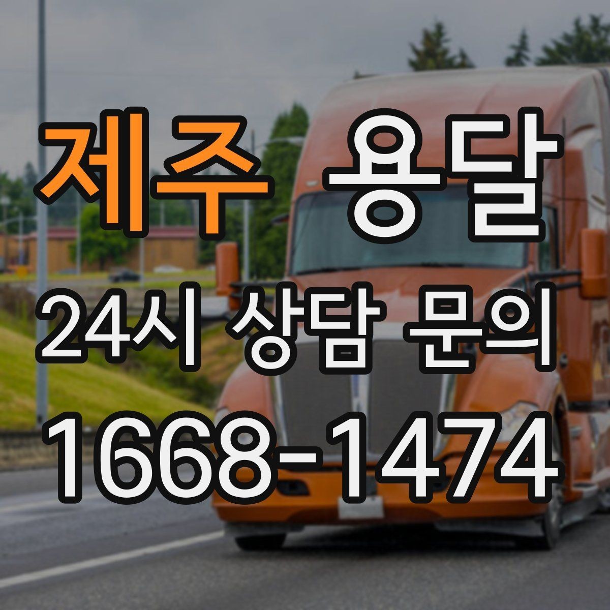 제주 용달 과적이 왜 위험한지 꼭 알아야 합니다