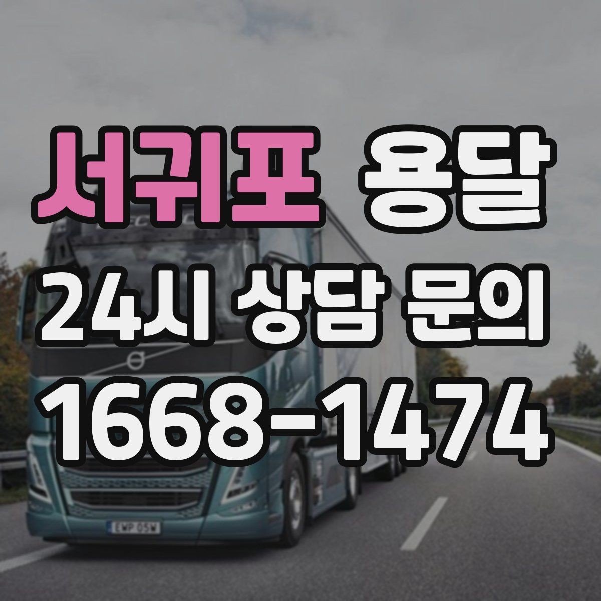서귀포 용달 상차 지연을 줄이는 포장 완료 타이밍