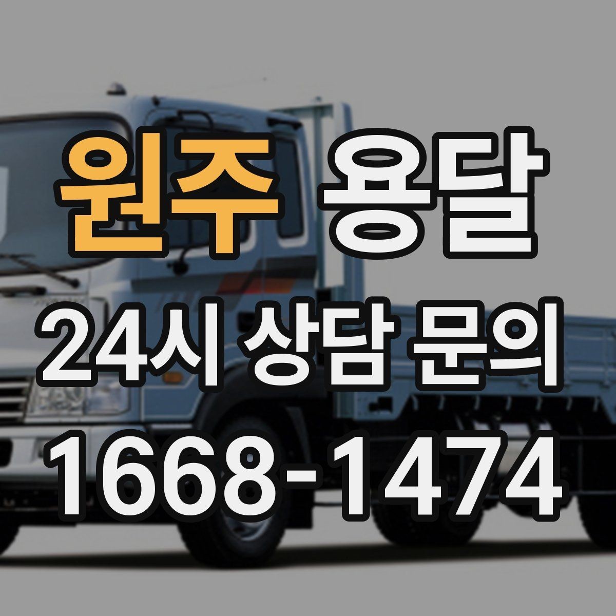 원주 용달 안전 운반을 위한 기본 원칙만 딱 정리